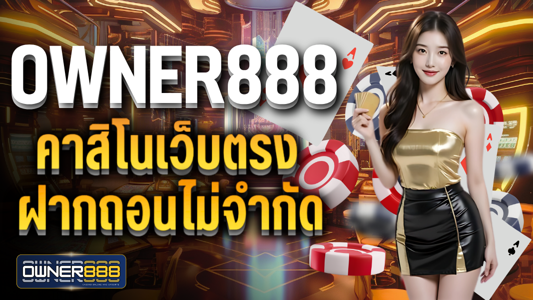 บทความ owner888 คาสิโนเว็บตรงฝากถอนไม่จำกัด สล็อตแตกหนัก อันดับ1