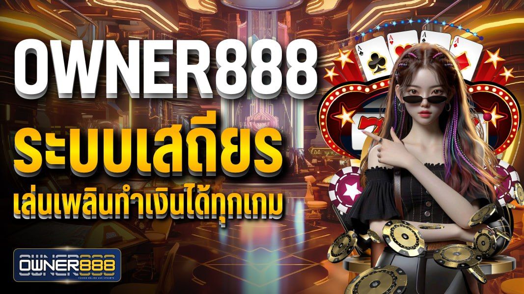 บทความ owner888 ระบบเสถียร เล่นเพลินทำเงินได้ทุกเกม เว็บคาสิโนออนไลน์ที่ดีที่สุด 2025