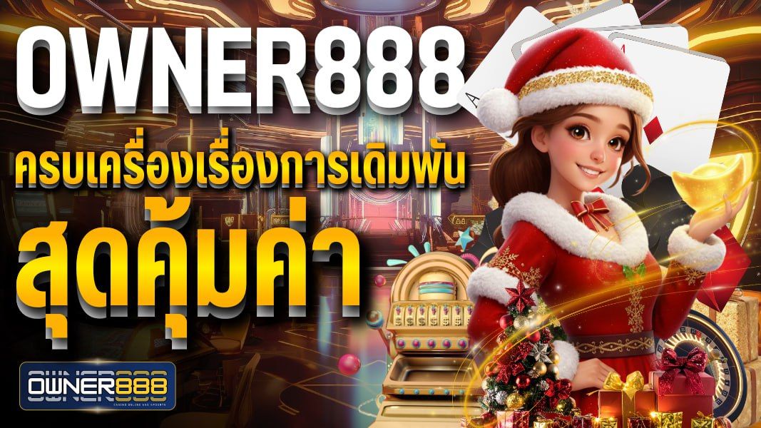 บทความ owner888 ครบเครื่องเรื่องการเดิมพัน สุดคุ้มค่า เว็บยอดนิยมบริการ 24 ชั่วโมง