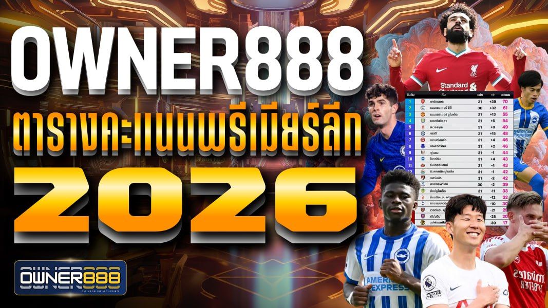 บทความ ตารางคะแนนพรีเมียร์ลีก 2026 ติดตามแบบเรียลไทม์ได้ทุกวัน