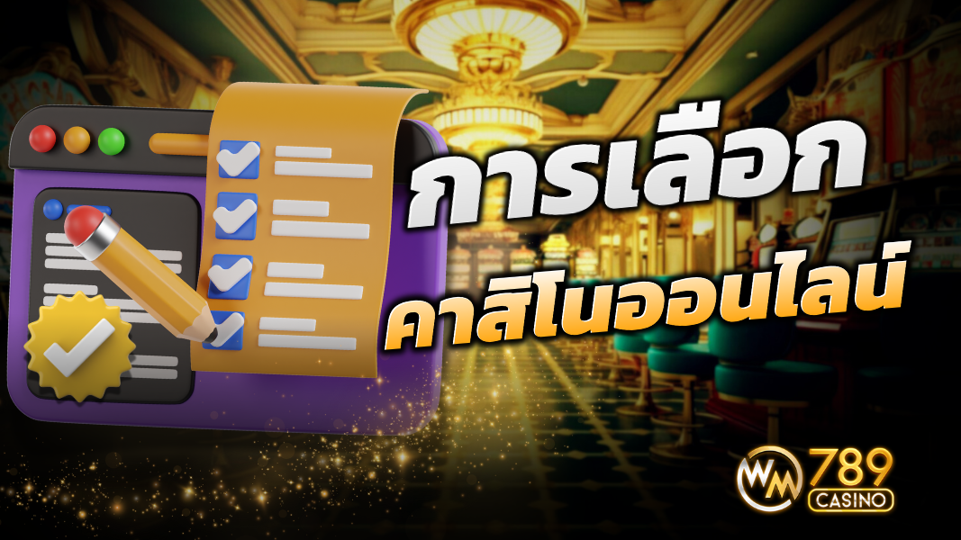 การเลือกคาสิโนออนไลน์ที่น่าเชื่อถือ 10 อย่างที่ควรรู้