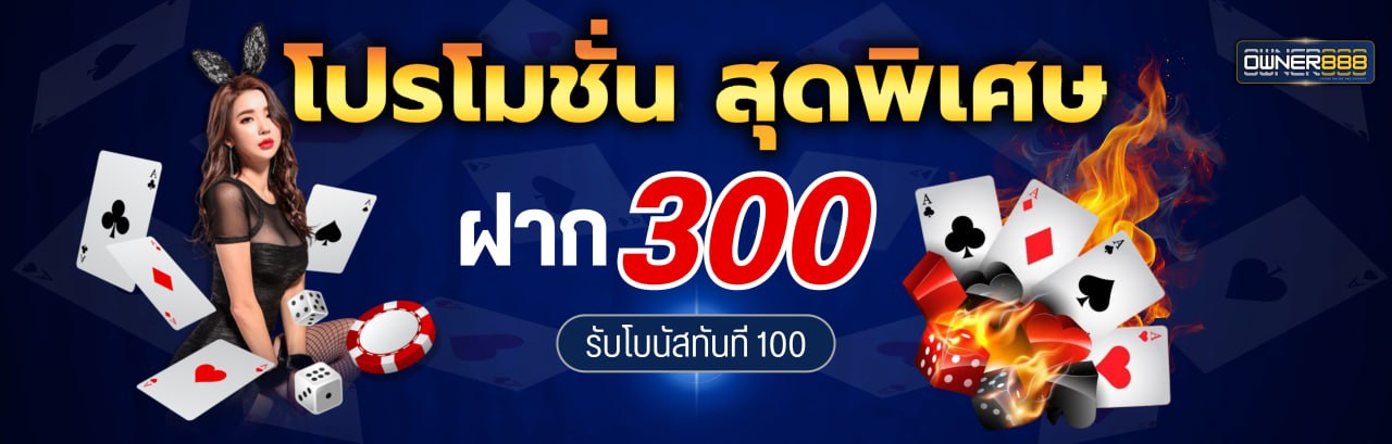 บาคาร่า คาสิโน สล็อตออนไลน์ โปรโมชั่นพิเศษสำหรับสมาชิกเก่า !! ฝาก 300