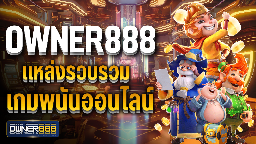 owner888 แหล่งรวบรวมเกมพนันออนไลน์ เว็บไซต์มีความทันสมัย และเป็นเว็บยอดฮิต อันดับ 1