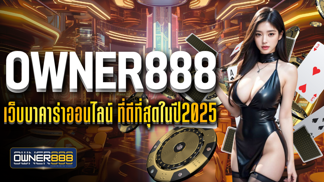 owner888 เว็บบาคาร่าออนไลน์ ที่ดีที่สุดในปี2025
