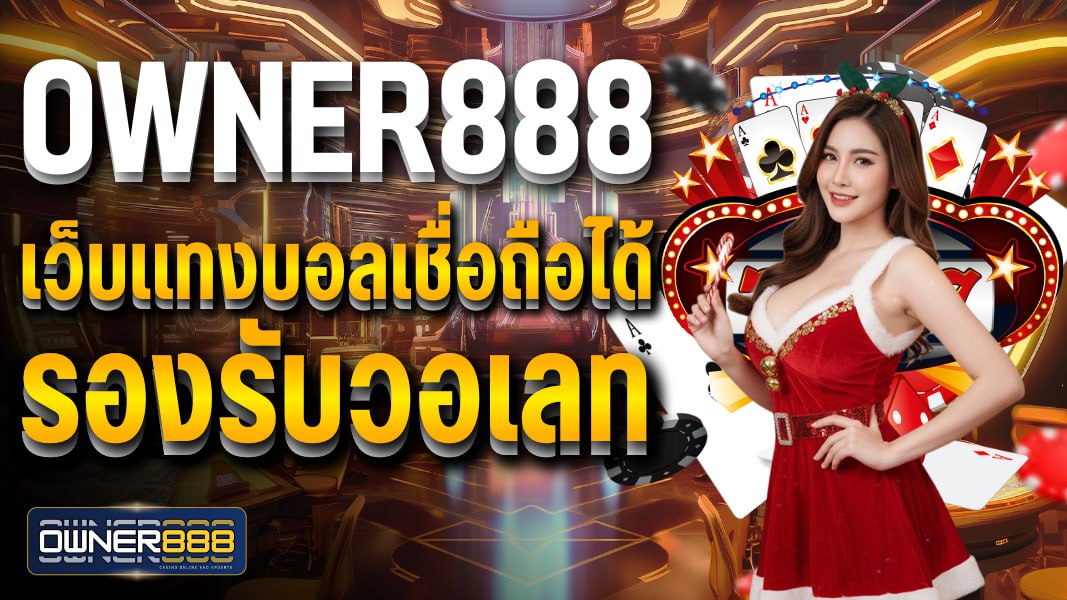 owner888 owner888 เว็บแทงบอลเชื่อถือได้ รองรับวอเลท ฝาก-ถอนไม่มีขีดจำกัด