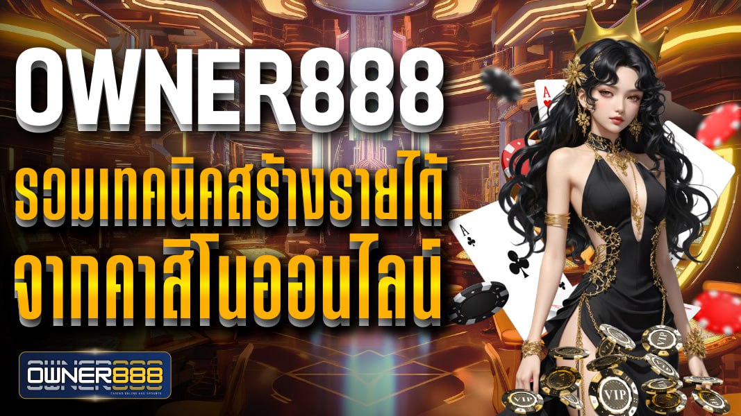 owner888 owner888 รวมเทคนิคสร้างรายได้จากคาสิโนออนไลน์ มั่นคงและปลอดภัย