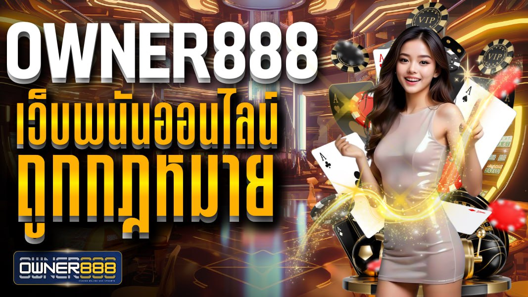 owner888 เว็บพนันออนไลน์ ถูกกฎหมาย ความปลอดภัยมาตรฐานสูง ให้บริการด้วยความมั่นคง