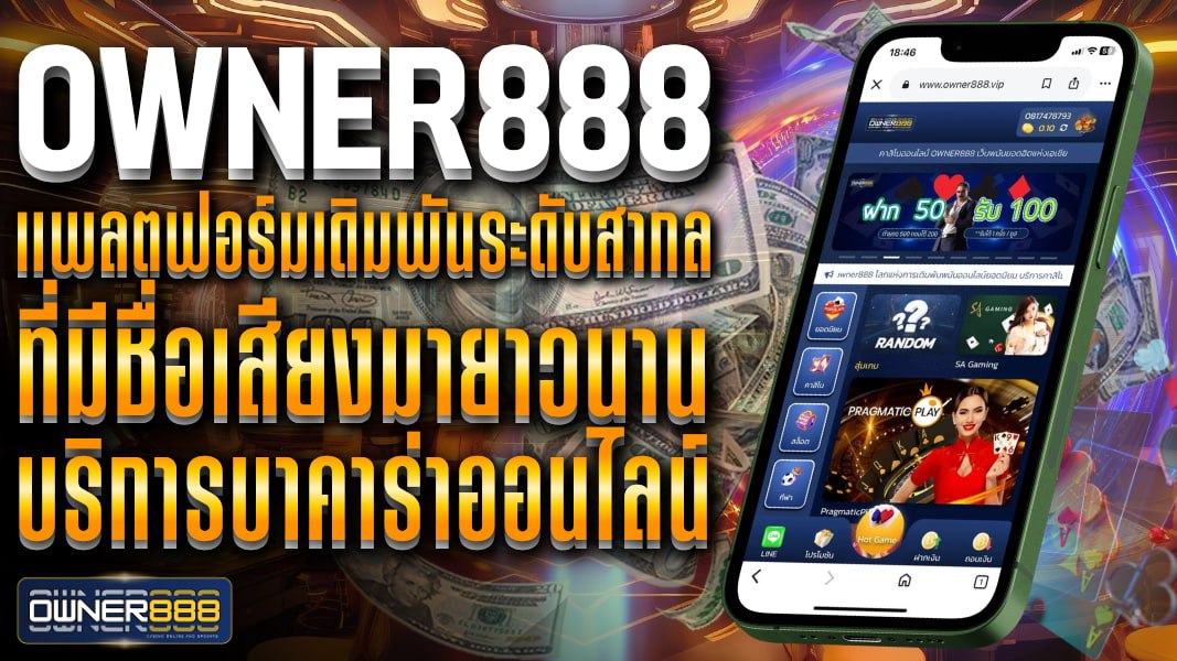 owner888 owner888 แพลตฟอร์มเดิมพันระดับสากล ที่มีชื่อเสียงมายาวนาน บริการบาคาร่าออนไลน์ ยอดนิยมชั้นนำ
